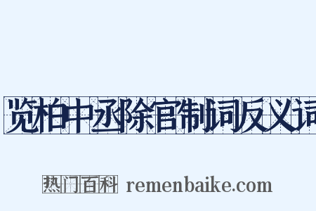 览柏中丞除官制词反义词是什么意思的图片